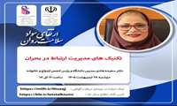 برگزاری وبینارهای بهداشت روان اداره مشاوره و سلامت روان دانشجوئی ، اعلام برنامه هفته پایانی اردیبهشت 1405